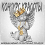 Конкурс красоты (Explicit)