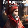 Да, я русский (Speed Up) [Explicit]