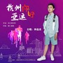 亚运你好-仲品丞