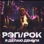 Я делаю деньги