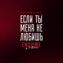 Если ты меня не любишь (E.M.O. Remix by D. Babichev)