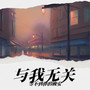 与我无关(等不到你的晚安)