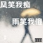 风笑我痴雨笑我傻