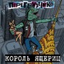 Король ящериц (Explicit)