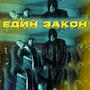 Edin zakon (feat. Bobkata, Gocata & Pepe Shitz) [Explicit]