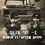 Дети 90 - х (Explicit)