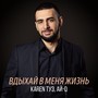 Вдыхай в меня жизнь