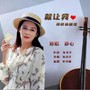 就让我情歌换眼泪（女版）