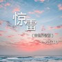 惊雷 (吉他版)