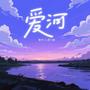 爱河