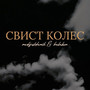Свист колес (Explicit)
