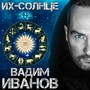 ИХ-Солнце