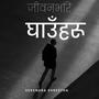 Jivan Bhar Ghau Haru (New Nepali Tragedy Song) (feat. DK)