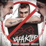 Характер (Explicit)