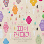 피의 연대기 OST