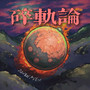 碎轨沉沦