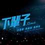 下辈子 (Remix) (Explicit)