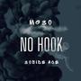 No Hook (Explicit)