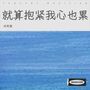 就算抱紧我心也累