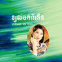ខ្យល់បក់ពីកើត