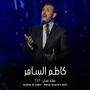 Kadim Al Sahir (Oman Concert 2022) - كاظم الساهر - حفلة عمان ٢٠٢٢