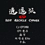 泸州Recycle逍遥派2018Cypher