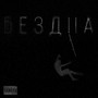 Бездна (Explicit)