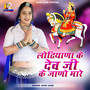 Ludhiyana Ke Dev ji Ke Jano Mare