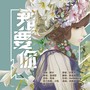 【我要你】电影《驴得水》主题曲