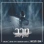 אם תבוא - בהופעה חיה