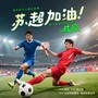 苏超加油