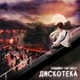 Дискотека