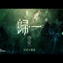 归一（时之歌Project东国主题曲）