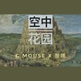 空中花园 G.MOUSE/琵琶