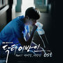 닥터 이방인 OST - Part.1