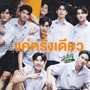 แค่ครั้งเดียว (Once Upon a Time) - Single