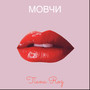 Мовчи