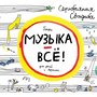 Музыка – всё!