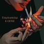 В огне (Explicit)