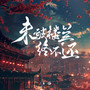 未破楼兰终不还