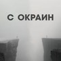 С окраин (feat. G Serious) [Explicit]