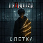 Клетка