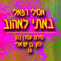 באתי לאהוב