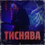Тиснява (Explicit)