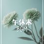 午休术 BGM - 为身心充电的轻冥想音乐