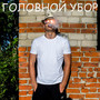 Головной убор
