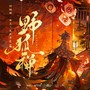 野狐禅 ——《阴阳师》本真三尾狐角色曲