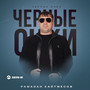 Черные очки