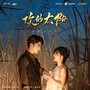 你的太阳 影视原声带
