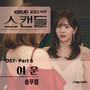 KBS 일일드라마 '스캔들' OST Part 6